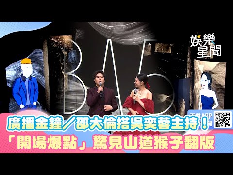 廣播金鐘／邵大倫搭吳奕蓉主持！「開場爆點」驚見山道猴子翻版｜三立新聞網 SETN.com