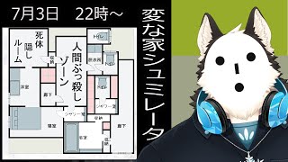 【ゲーム配信】変な家ってどんな家？？