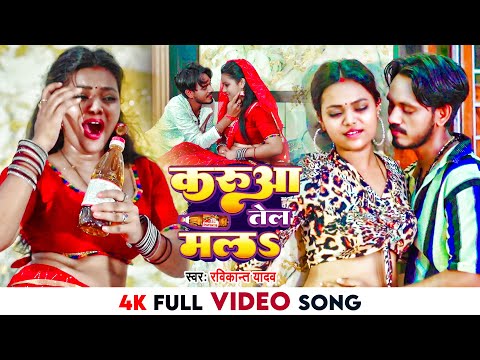 VIDEO | #Karua_Tel_Mala | #करुआ_तेल_मलs | Ravikant Yadav | Bhojpuri Song 2024