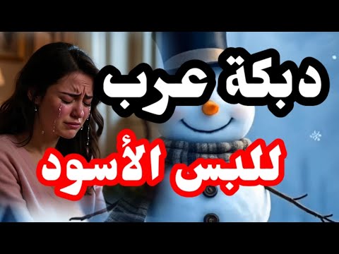 دبكة عرب إمي يا إمي حبيبي وينو سكر البحر