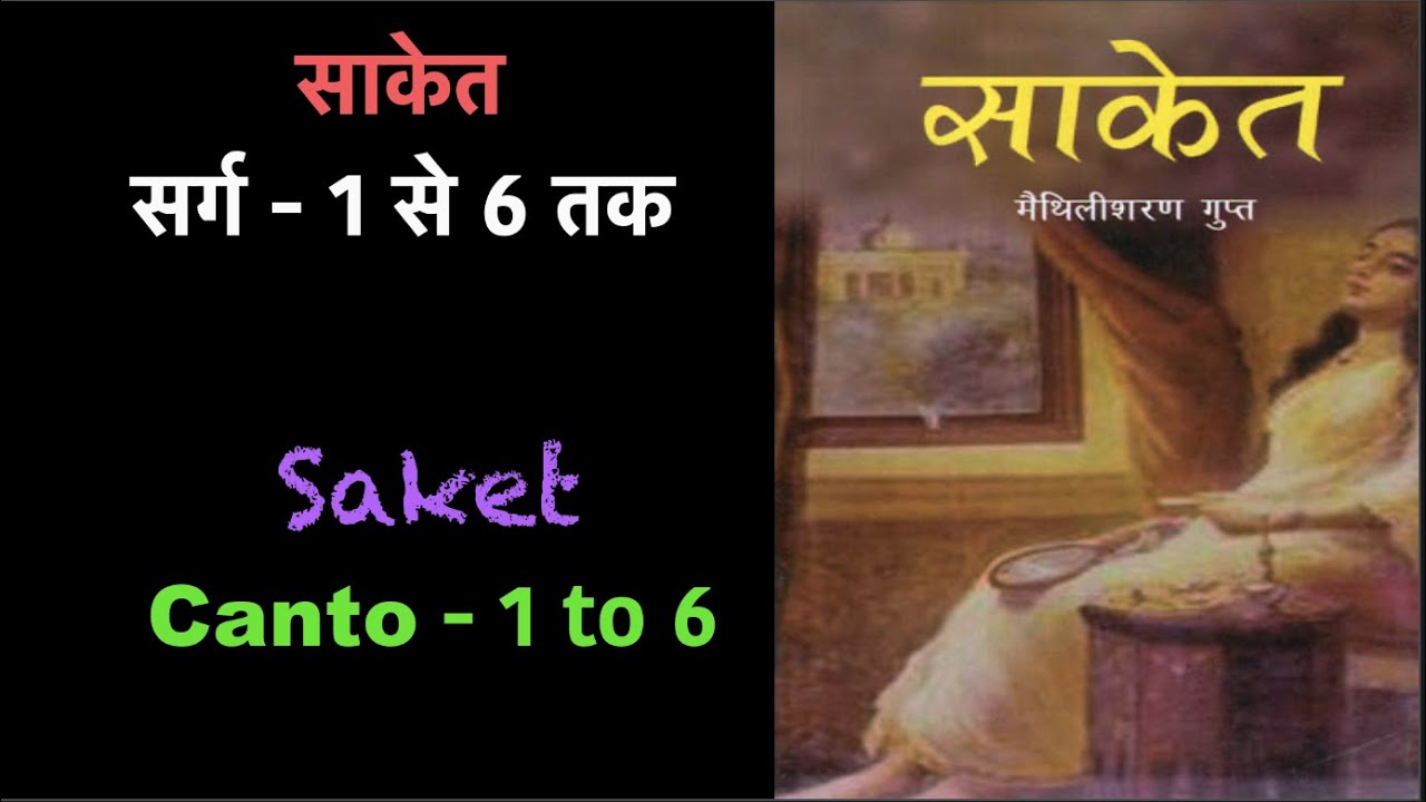 साकेत By मैथिलीशरण गुप्त (1 से 6 सर्ग तक) II Saket By Maithilisharan Gupta (cantos -1 to 6)
