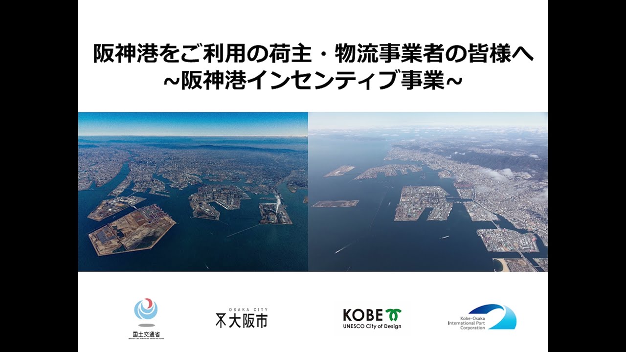 阪神港インセンティブ事業 Youtube 阪神港インセンティブ事業 Youtube
