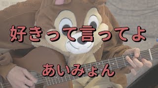 好きって言ってよ 歌詞 あいみょん ふりがな付 歌詞検索サイト Utaten 好きって言ってよ 歌詞 あいみょん ふりがな付 歌詞検索サイト Utaten