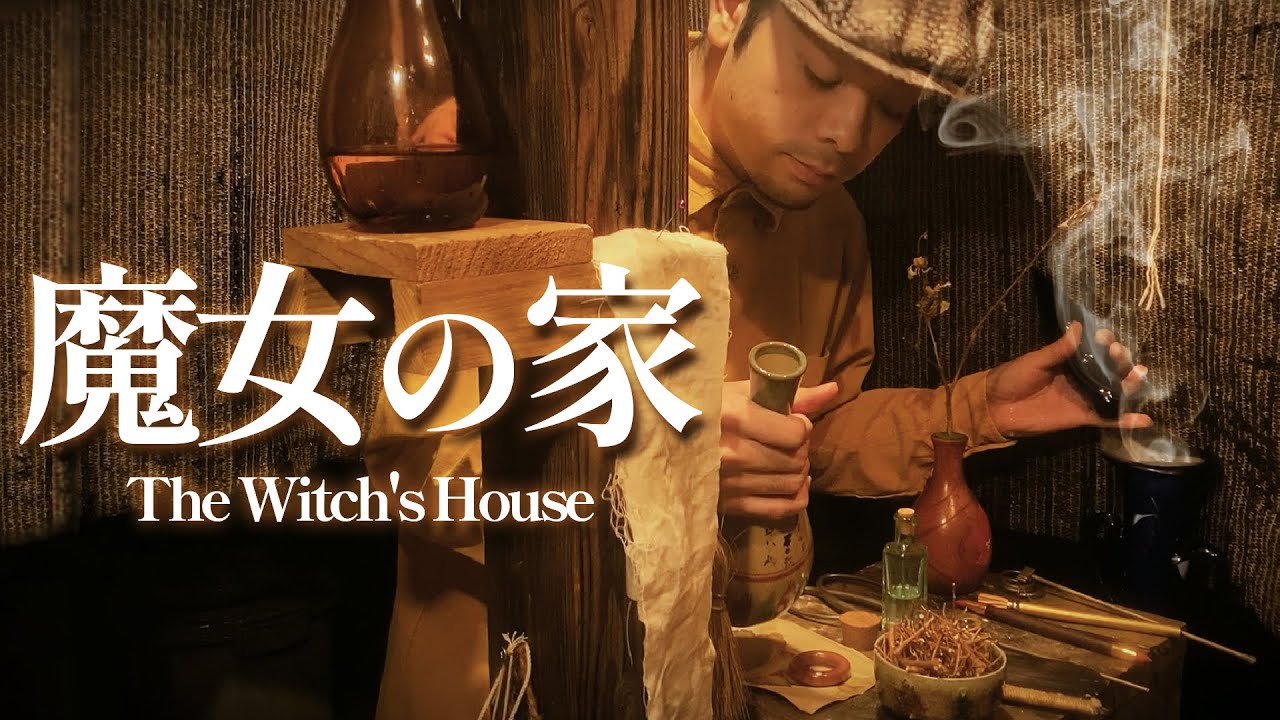 【 ASMR 】帰ってきた魔女への治療 ( 魔女の家 ) ロールプレイ / The Witch's House roleplay