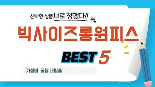 빅사이즈롱원피스 후기 리뷰 추천 TOP5