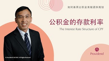 公积金的存款利率 The Interest Rate Structure of CPF