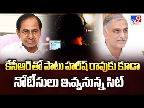 Phone Tapping Case : కెసిఆర్ తో పాటు హరీష్ రావుకు కూడా నోటీసులు ఇవ్వనున్న సిట్ - TV9 - TV9
