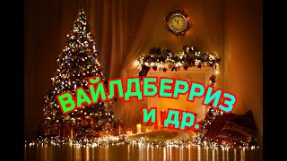 БОЛЬШОЙ НОВОГОДНИЙ,🎄 ЮМОРИСТИЧЕСКИЙ 18+ ОБЗОР😁#Вайлдберриз #Алиэкспресс #покупки