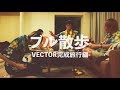 BLUE ENCOUNT 3rd Album VECTOR 初回DVD「ブル散歩 -VECTOR完成旅行編-」トレーラー