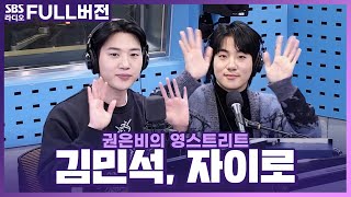 [FULL] 오늘 하루도 해피엔딩을 응원해!!💕 김민석(Kim Min Seok), 자이로(zai.ro) 보는 라디오 | 권은비의 영스트리트 | 240207