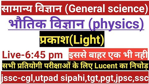 General Science-प्रकाश(Light)!important questions!for Jssc cgl,utpad sipahi,lab assistant
