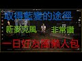 【神馬】天堂W 取得藍變的途徑?一日好友圈懶人包(新麥克風AM310測試)