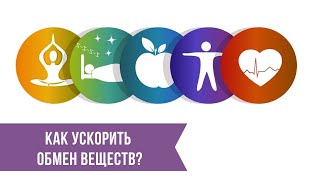 Как ускорить обмен веществ