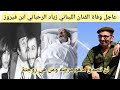 عاجل وفاة الفنان اللبناني زياد الرحباني ابن فيروز من هو زياد الرحباني سبب وفاة زياد الرحباني عاجل وفاة الفنان اللبناني زياد الرحباني ابن فيروز من هو زياد الرحباني سبب وفاة زياد الرحباني