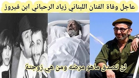 عاجل وفاة الفنان اللبناني ‏زياد الرحباني ابن فيروز | من هو زياد الرحباني | سبب وفاة زياد الرحباني