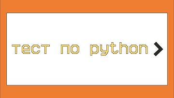 Проверка на знание языка Python для начинающих. Функции в Python