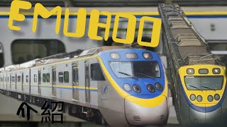 EMU800介紹