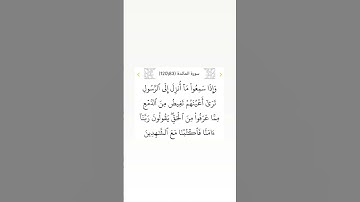 سورة المائدة ٨٣