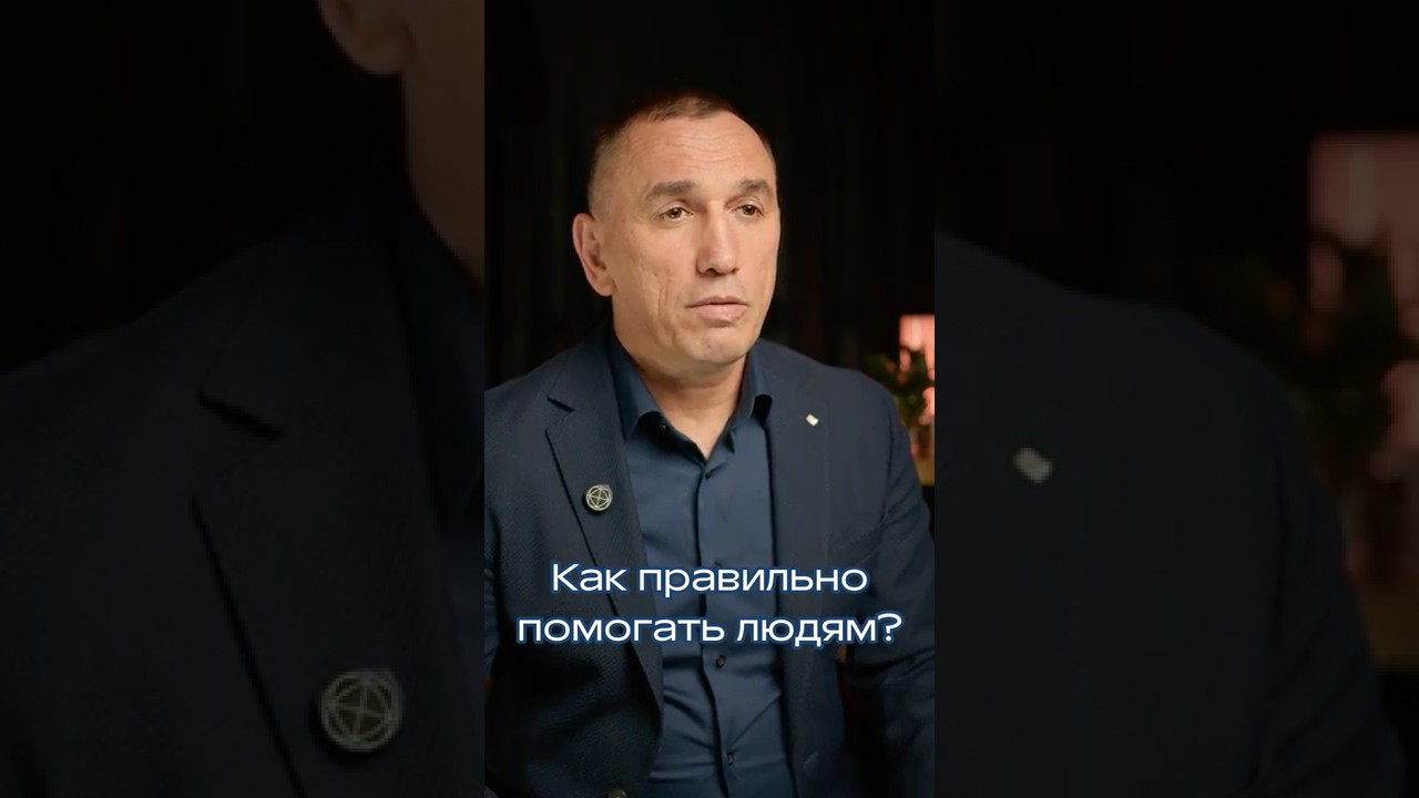 Как правильно помогать людям?