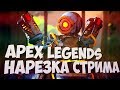 Apex legends нарезка стрима