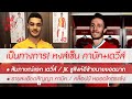 สรุปข่าวลิเวอร์พูล 2 ก.พ. 64 [EP1] เป็นทางการ! หงส์ประกาศเซ็นเบิ้ล "เดวี่ส์ + คาบัค"