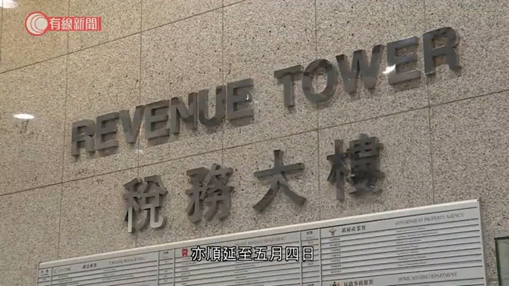 税局延长税务限期至五月四日　吁市民使用电子服务 - 20200404 - 香港新闻 - 有线新闻 CABLE News - 天天要闻