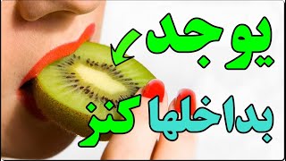 إذا كنت تأكل 3 حبات كيوي كل يوم فسوف تحدث في جسمك معجزة! فوائد الكيوي التي أدهشت العلماء