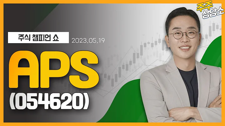 APS(054620)_김현구 전문가_종목 상담 (20230519)