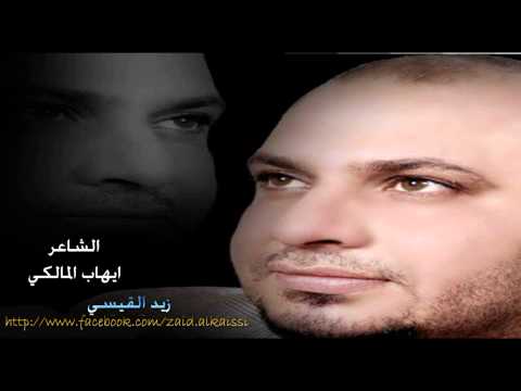 الشاعر ايهاب المالكي تتذكرني 
