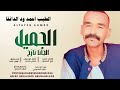 الفنان الطيب احمد ود الدانقا الجميل الجانا نازح NEW2026 تايغر الحمري للاغاني السودانيه