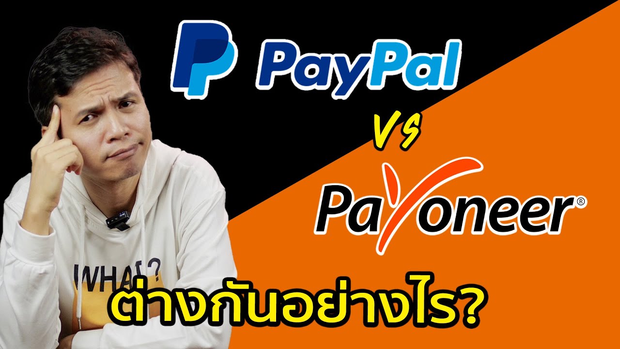 paypal account คือ  2022 Update  Paypal vs Payoneer ต่างกันอย่างไรอธิบายแบบเข้าใจง่าย