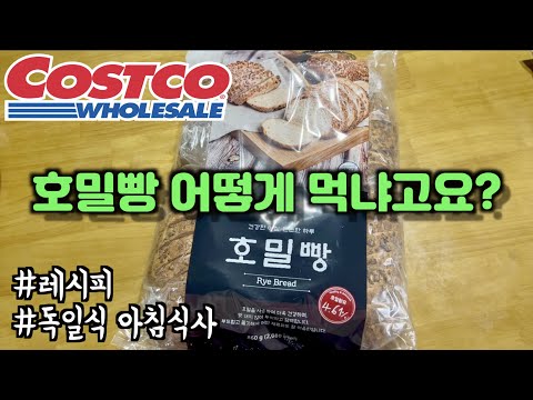 코스트코 제품으로 독일식 아침식사를 차려보았어요 Ft 호밀빵 먹는법 