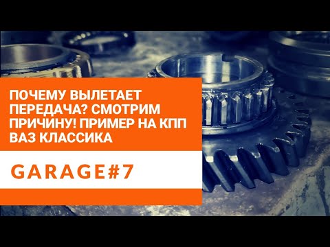 Почему вылетает передача? Смотрите причину на примере КПП ВАЗ