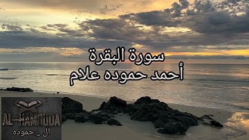 تلاوة بالمقام اللامي العراقي الأسر || سورة البقرة من الآية 106 إلي الآية 141| للقارئ أحمد حموده علام