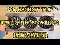 【小保健】华硕6800XT TUF 更换吉尔森HD800导热垫+相变片 拆解过程记录及温度测试【