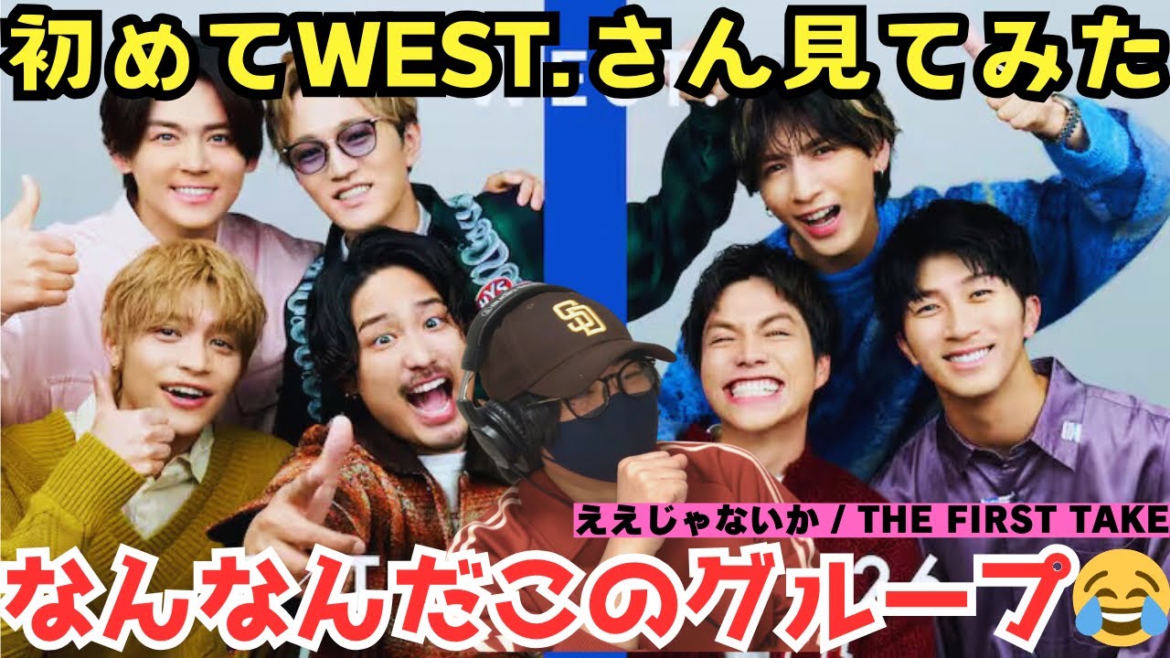 【完全初見リアクション】初めて見て衝撃と大笑い🤣なんて自由なグループなんだぁ笑 WEST. - ええじゃないか / THE FIRST TAKEリアクション‼️