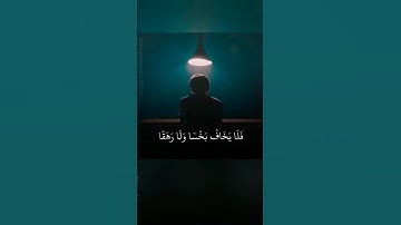 { وأنا لما سمعنا الهدى آمنا به فمن يؤمن بربه فلا يخاف بخسا ولا رهقا} 13 سورة الجن /القارئ طارق محمد