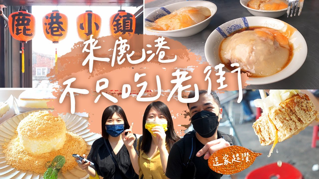 【鹿港美食】誰說來鹿港一定只能玩老街!? 從觀光客變身在地人(?)帶你尋一圈美食小吃~古早味麵茶、芋丸、鬆軟黃金蛋糕，專屬的小時候美味~