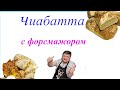 ЧИАБАТТА С ФОРСМАЖОРОМ