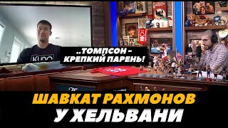 Шавкат Рахмонов у Ариеля Хельвани «Хочу пояс UFC!»  / Рахмонов - Томпсон / UFC 296 | FightSpaceMMA