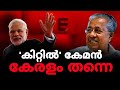 സൗജന്യ കിറ്റ് കേരളത്തിന്റെ  തന്നെ, സമ്മതിച്ച് കേന്ദ്ര സർക്കാറും !| Express Kerala