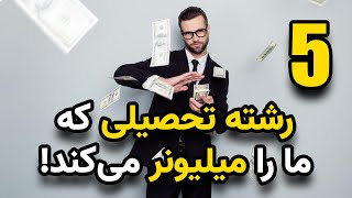 پنج رشته تحصیلی که مارا میلیونر میکنند