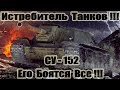 СУ-152 Его Боятся Все!!! 11kills World of Tanks