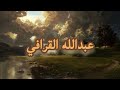 فلينظر الانسان الى طعامه سورة عبس عبدالله القرافي