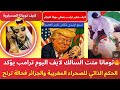 تومانا منت السالك لايف اليوم ترامب يؤكد الحكم الذاتي للصحراء المغربية والجزائر فحالة ترنح 