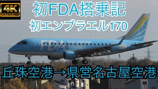 【4K】丘珠空港→県営名古屋空港 初FDA搭乗記 初エンブラエル170 ＃札幌市＃丘珠空港＃愛知県＃県営名古屋空港＃エンブラエル170