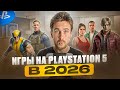 Хиты для PS5 выйдут в 2026 году 🎮
