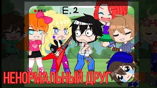 ненормальный друг! Ep. 2 🍓{Gacha club} 🍓 ЧИТАЙТЕ ОПИСАНИЯ