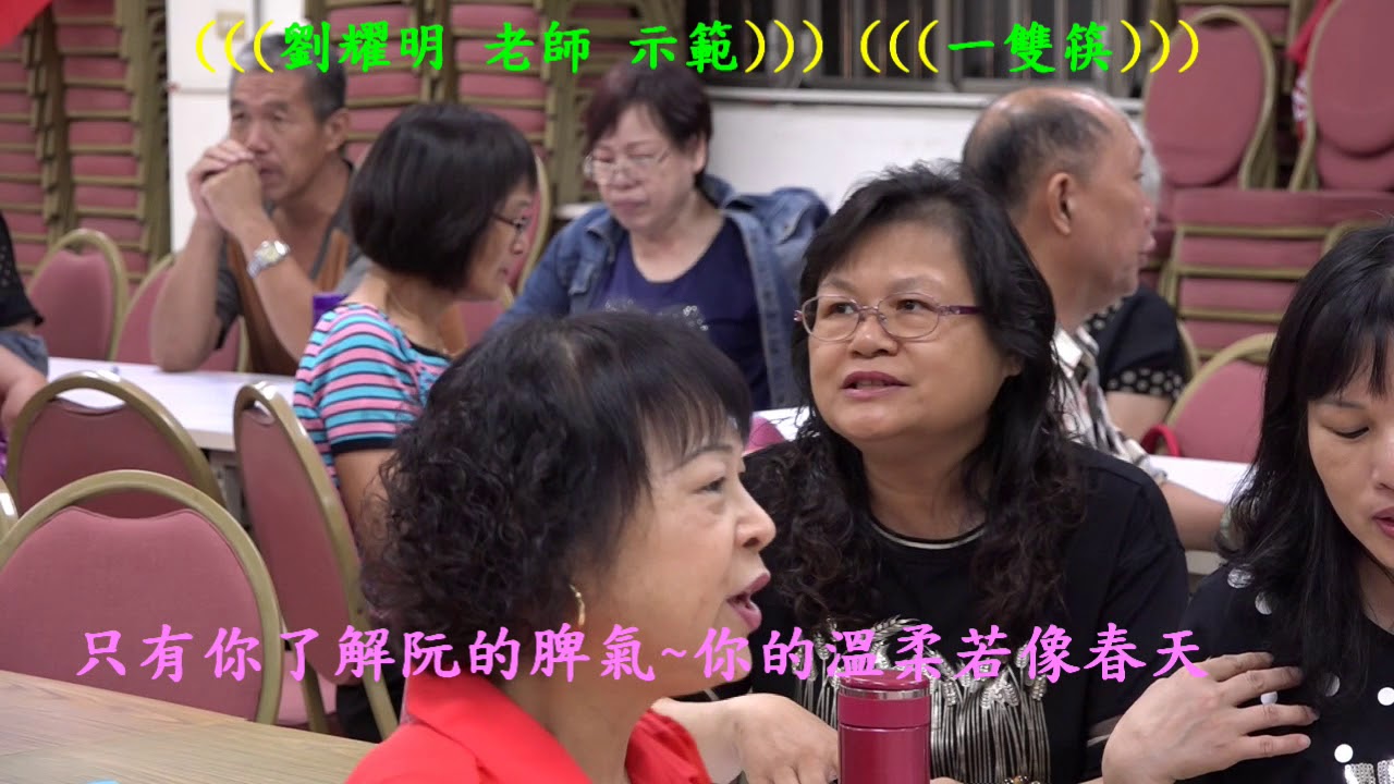 35 劉耀明 老師 示範 一雙筷