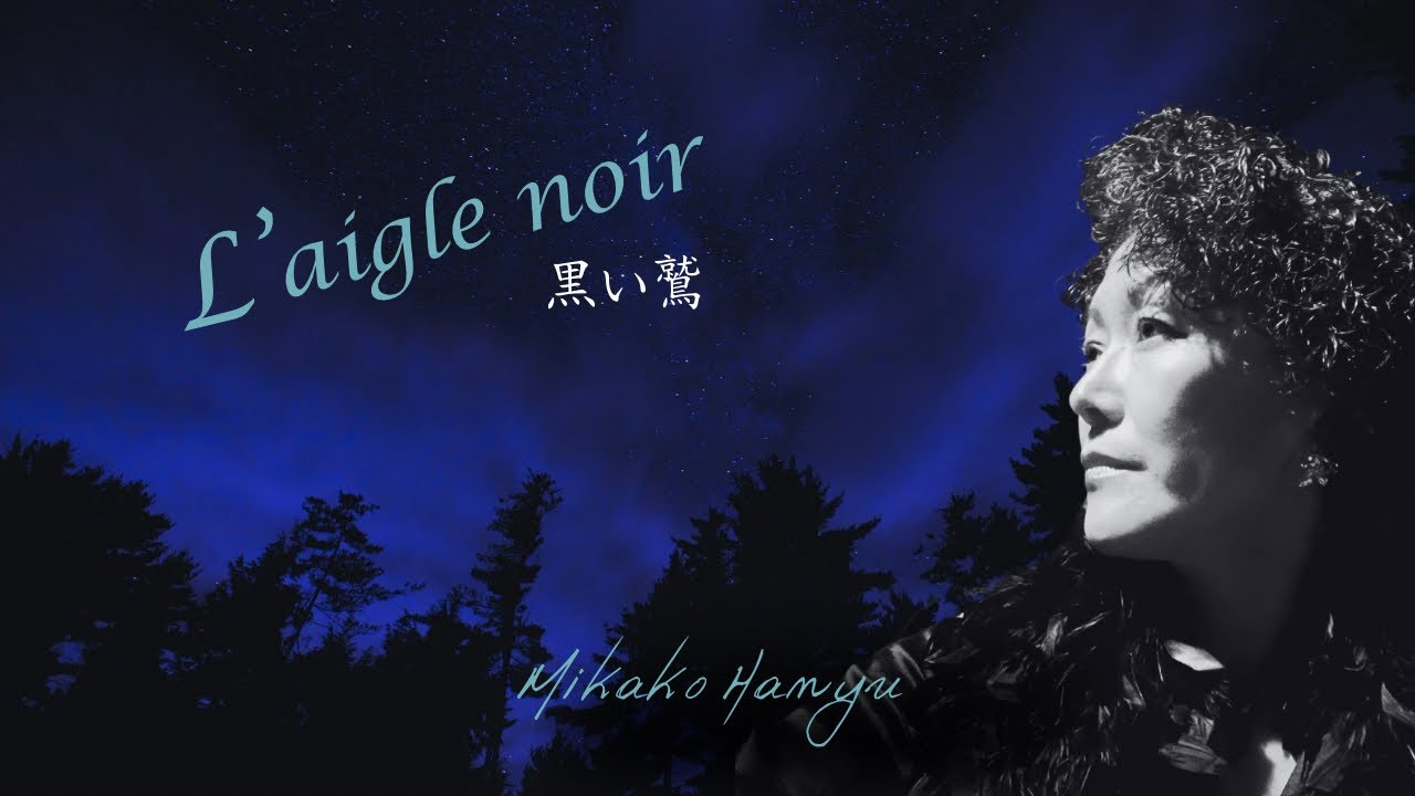 埴生美伽子「黒い鷲 （L